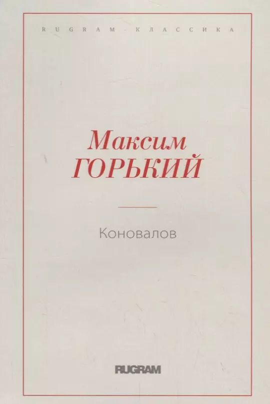 Обложка книги "Максим Горький: Коновалов"