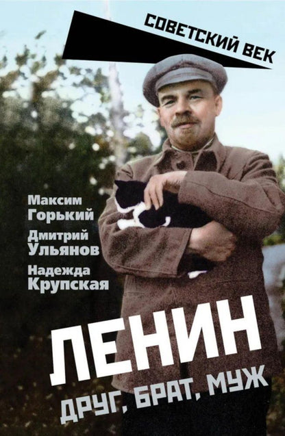 Обложка книги "Максим Горький: Ленин. Друг, брат, муж"