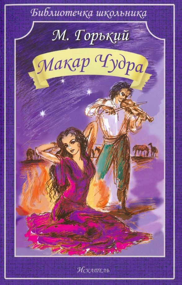 Обложка книги "Максим Горький: Макар Чудра"