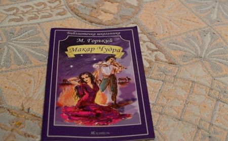 Фотография книги "Максим Горький: Макар Чудра"