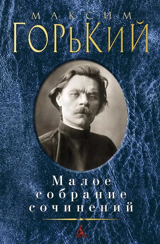 Обложка книги "Максим Горький: Малое собрание сочинений"
