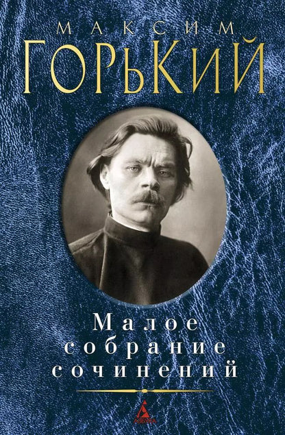 Обложка книги "Максим Горький: Малое собрание сочинений"