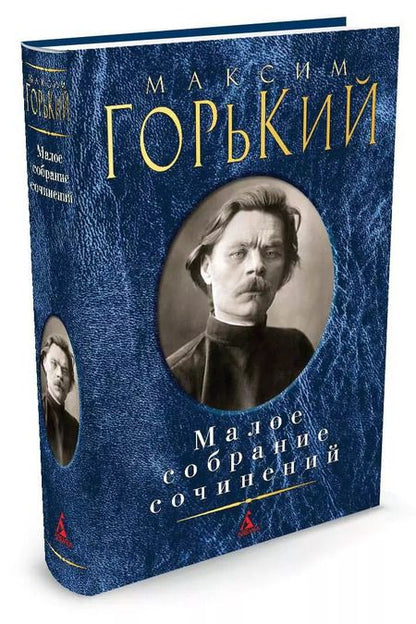 Фотография книги "Максим Горький: Малое собрание сочинений"