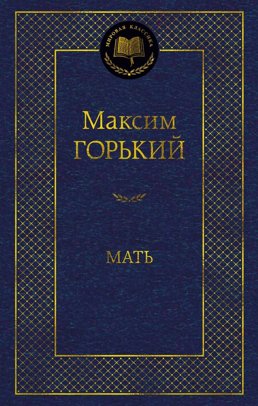 Обложка книги "Максим Горький: Мать"