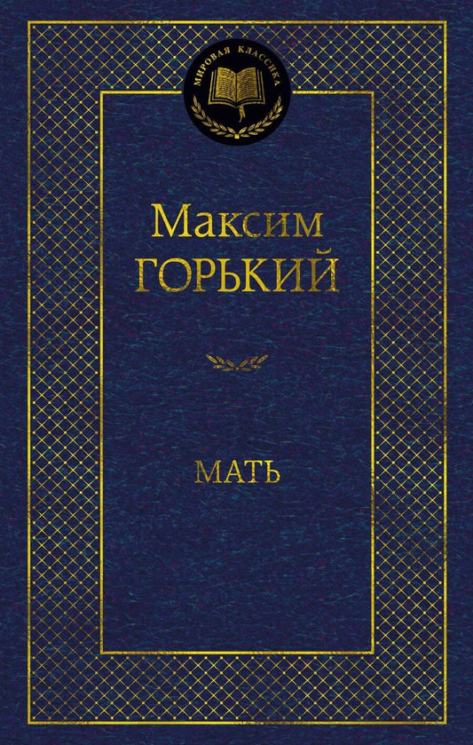 Обложка книги "Максим Горький: Мать"