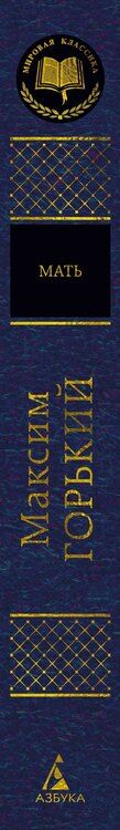 Фотография книги "Максим Горький: Мать"