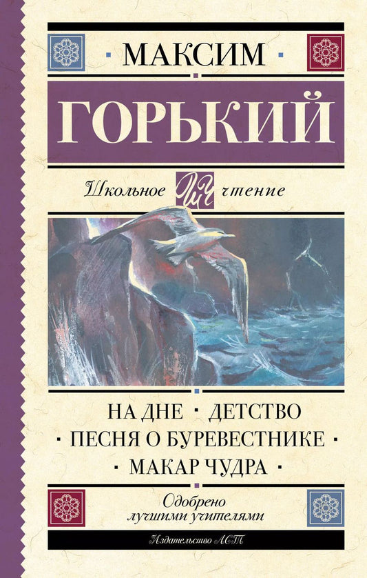 Обложка книги "Максим Горький: На дне. Детство. Песня о Буревестнике. Макар Чудра"