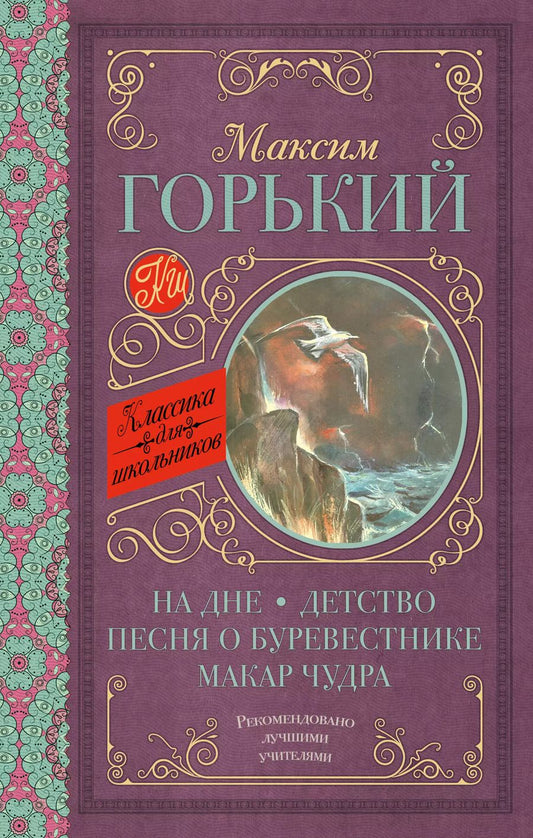 Обложка книги "Максим Горький: На дне. Детство. Песня о Буревестнике. Макар Чудра"
