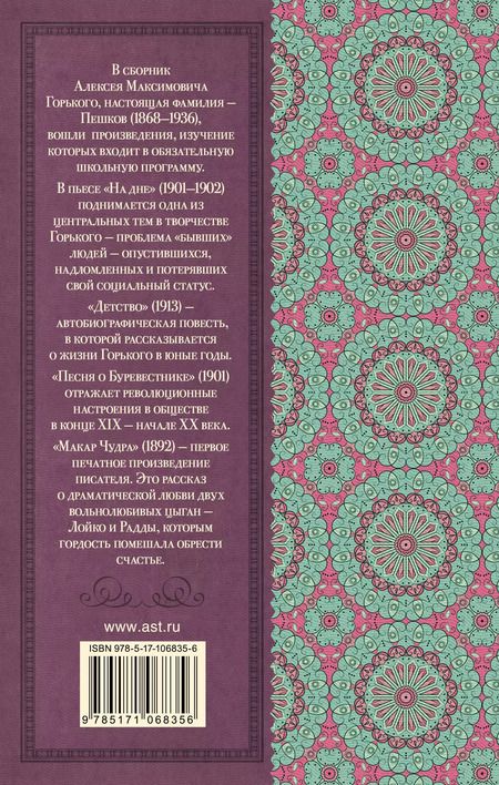 Фотография книги "Максим Горький: На дне. Детство. Песня о Буревестнике. Макар Чудра"