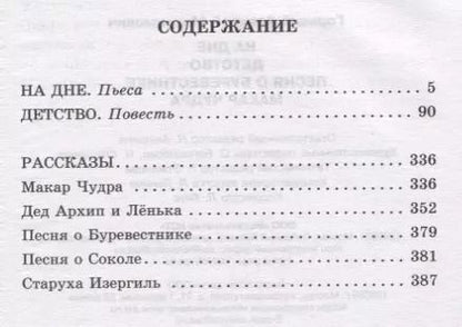 Фотография книги "Максим Горький: На дне. Детство. Песня о Буревестнике. Макар Чудра"