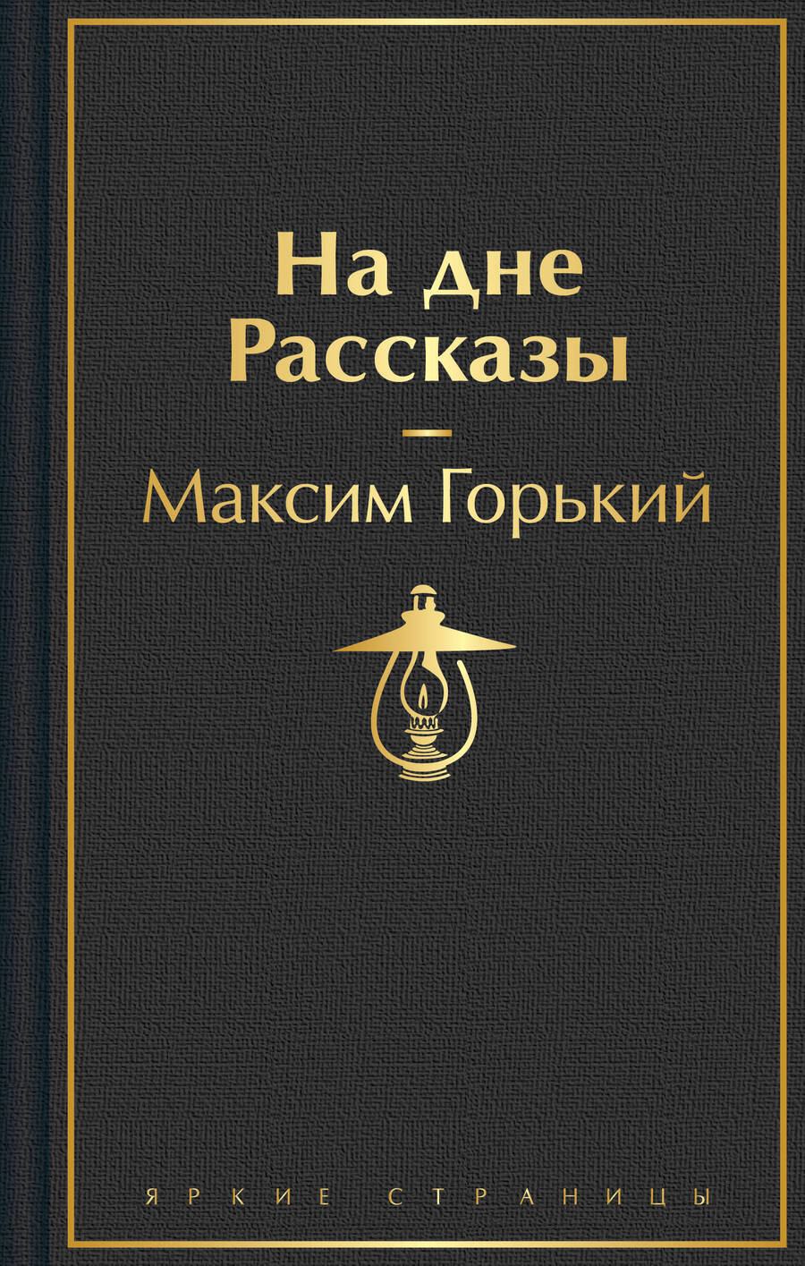 Обложка книги "Максим Горький: На дне. Рассказы"