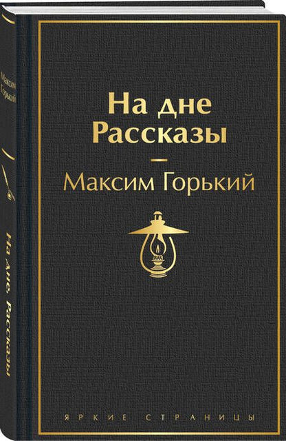 Фотография книги "Максим Горький: На дне. Рассказы"