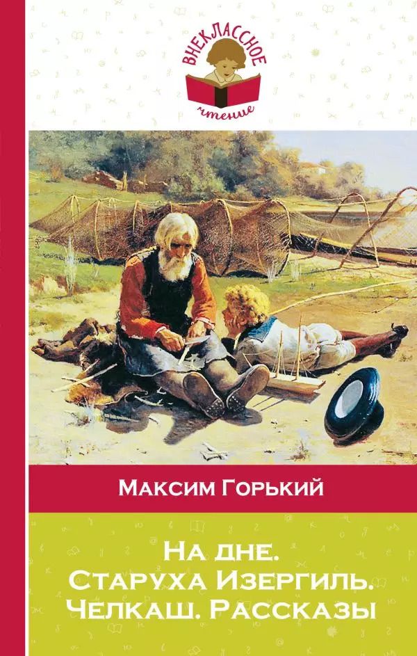 Обложка книги "Максим Горький: На дне. Старуха Изергиль. Челкаш. Рассказы"