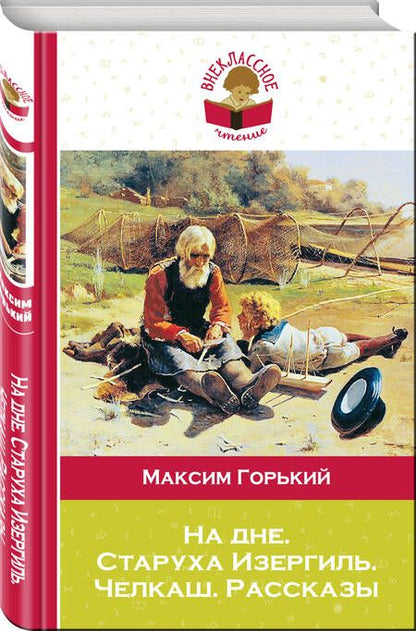 Фотография книги "Максим Горький: На дне. Старуха Изергиль. Челкаш. Рассказы"