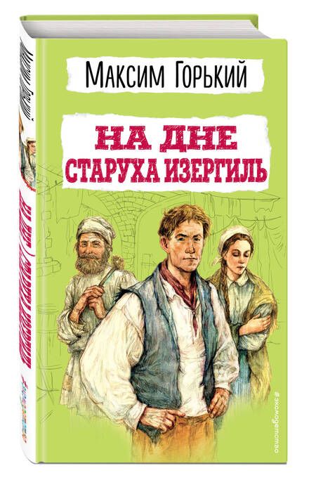 Фотография книги "Максим Горький: На дне. Старуха Изергиль"