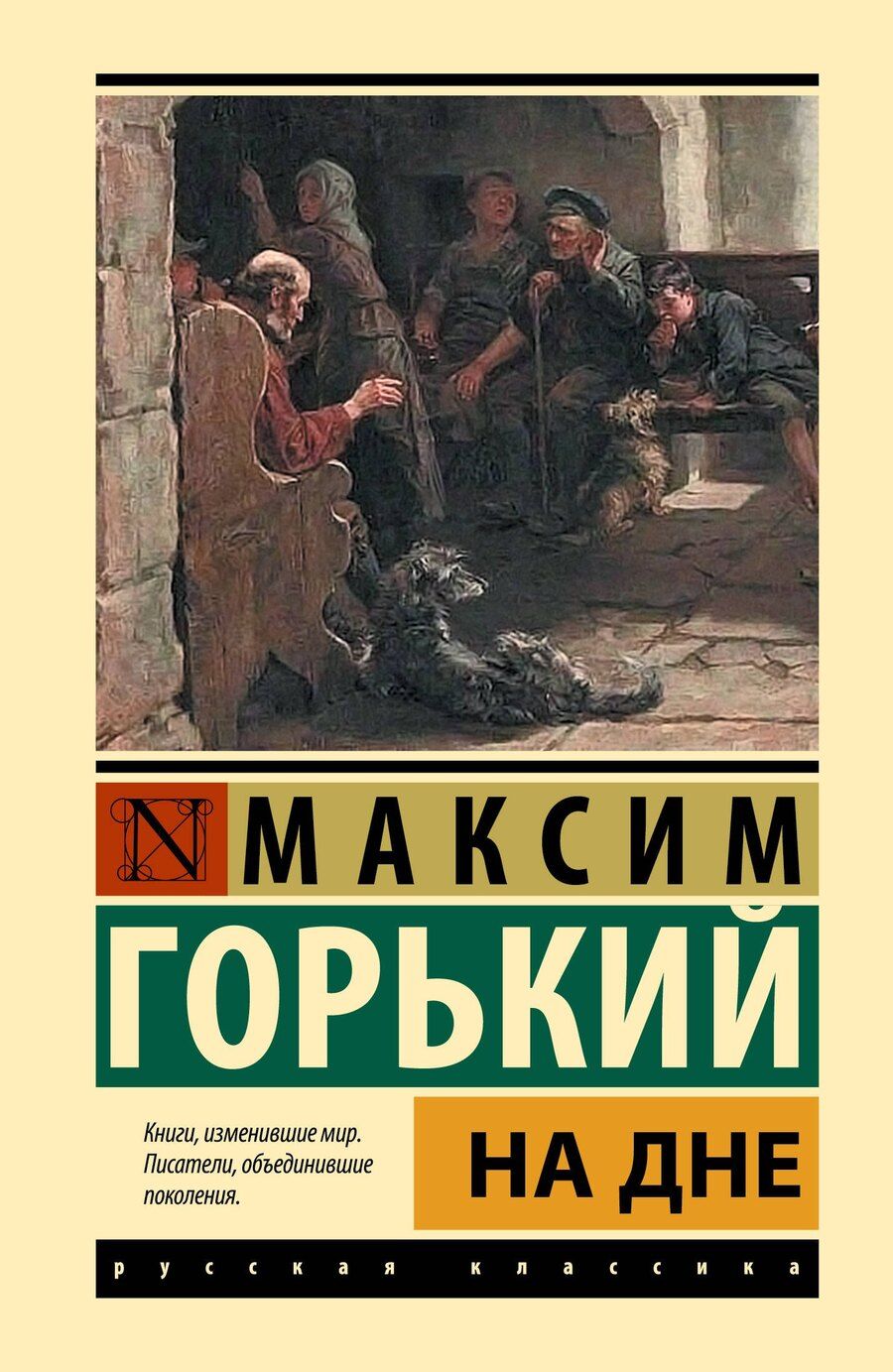 Обложка книги "Максим Горький: На дне"