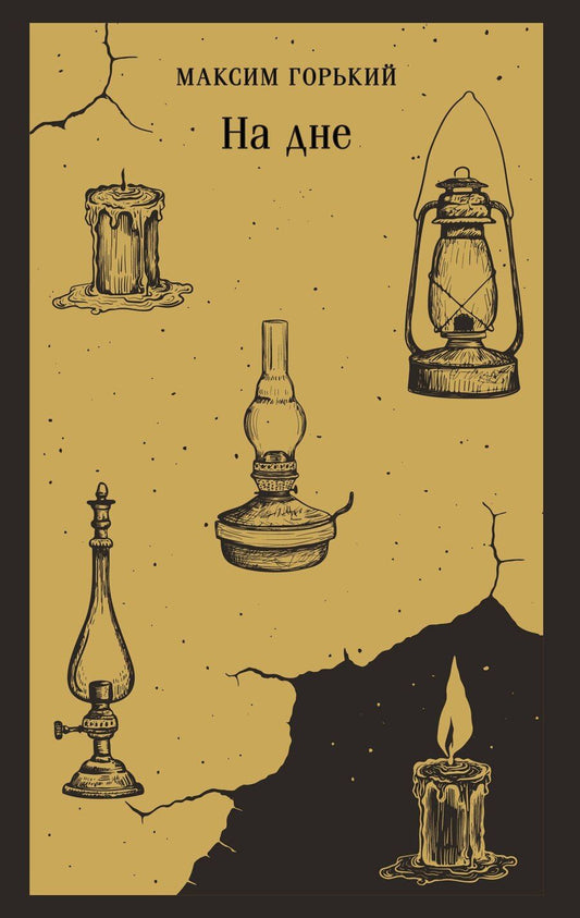 Обложка книги "Максим Горький: На дне"
