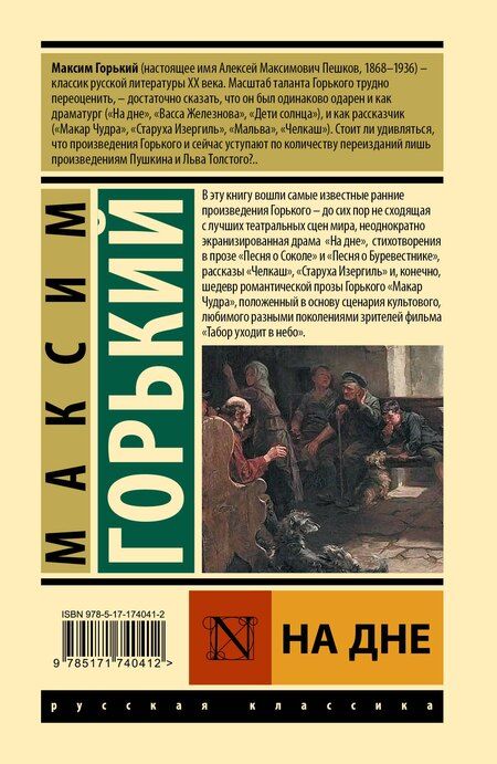 Фотография книги "Максим Горький: На дне"