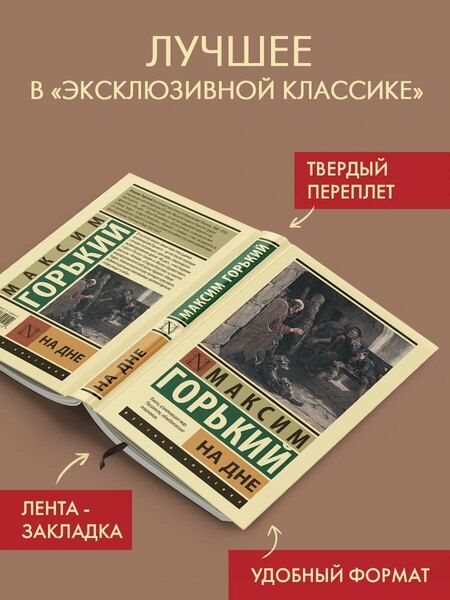 Фотография книги "Максим Горький: На дне"