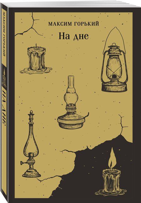 Фотография книги "Максим Горький: На дне"