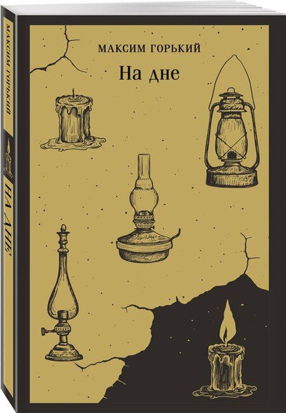 Фотография книги "Максим Горький: На дне"