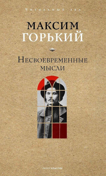 Обложка книги "Максим Горький: Несвоевременные мысли"