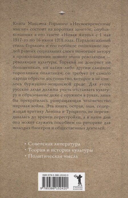 Фотография книги "Максим Горький: Несвоевременные мысли"