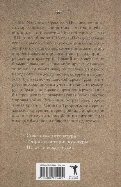 Фотография книги "Максим Горький: Несвоевременные мысли"