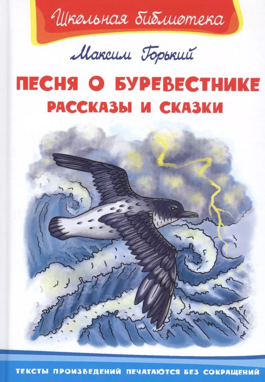 Обложка книги "Максим Горький: Песня о Буревестнике. Рассказы и сказки"