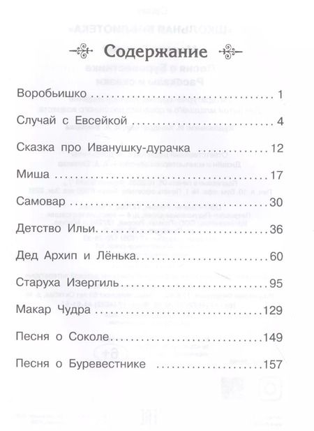 Фотография книги "Максим Горький: Песня о Буревестнике. Рассказы и сказки"
