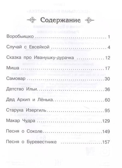 Фотография книги "Максим Горький: Песня о Буревестнике. Рассказы и сказки"