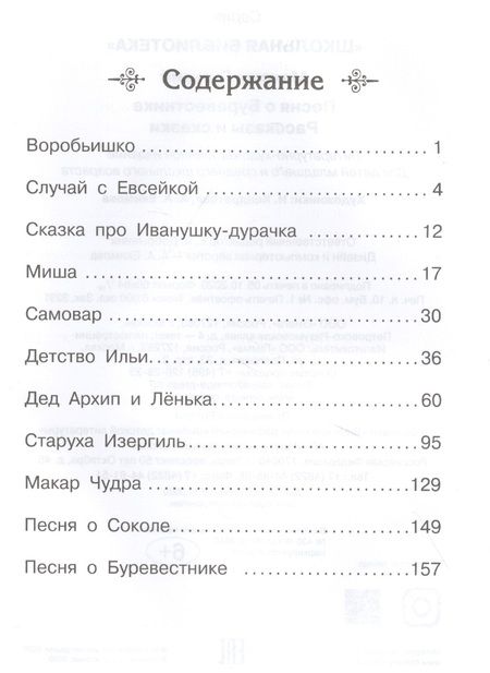 Фотография книги "Максим Горький: Песня о Буревестнике. Рассказы и сказки"
