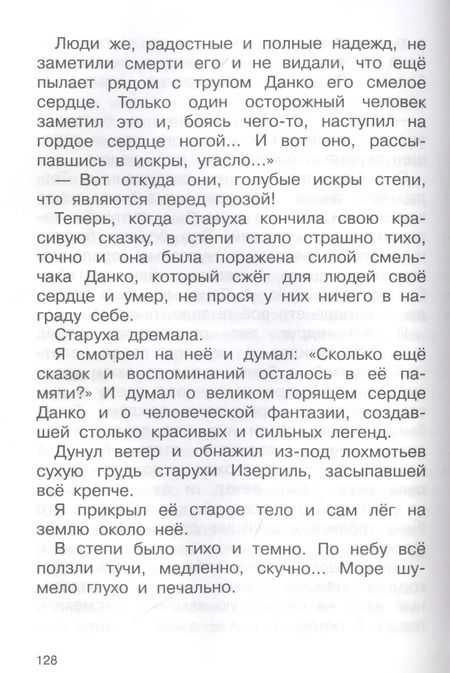 Фотография книги "Максим Горький: Песня о Буревестнике. Рассказы и сказки"