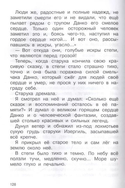 Фотография книги "Максим Горький: Песня о Буревестнике. Рассказы и сказки"