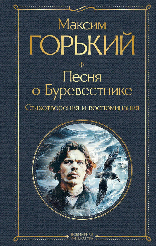 Обложка книги "Максим Горький: Песня о Буревестнике. Стихотворения и воспоминания"