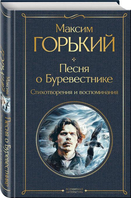 Фотография книги "Максим Горький: Песня о Буревестнике. Стихотворения и воспоминания"