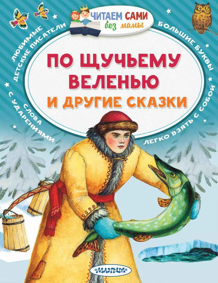 Обложка книги "Максим Горький: По щучьему веленью и другие сказки"