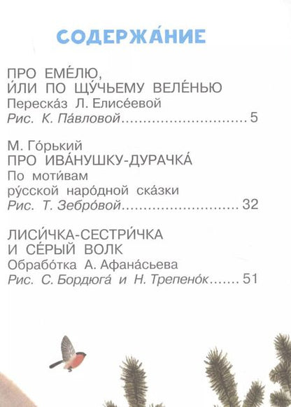 Фотография книги "Максим Горький: По щучьему веленью и другие сказки"