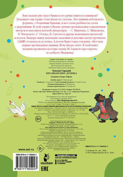 Фотография книги "Максим Горький: Про Иванушку-дурачка"