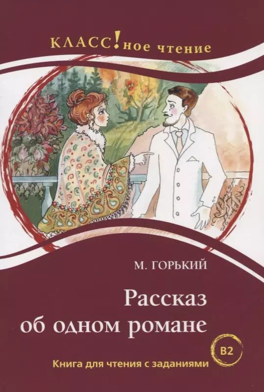 Обложка книги "Максим Горький: Рассказ об одном романе. М. Горький. Серия Классное чтение. Книга для чтения с заданиями (B2)"