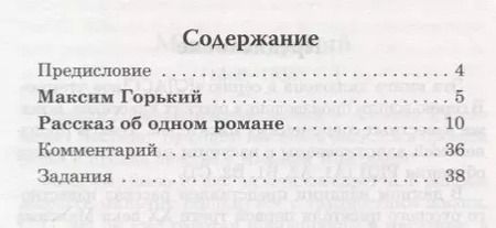 Фотография книги "Максим Горький: Рассказ об одном романе. М. Горький. Серия Классное чтение. Книга для чтения с заданиями (B2)"