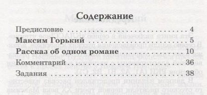 Фотография книги "Максим Горький: Рассказ об одном романе. М. Горький. Серия Классное чтение. Книга для чтения с заданиями (B2)"