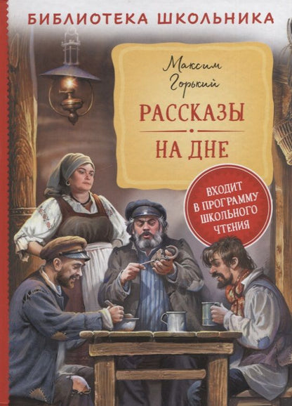 Обложка книги "Максим Горький: Рассказы. На дне"