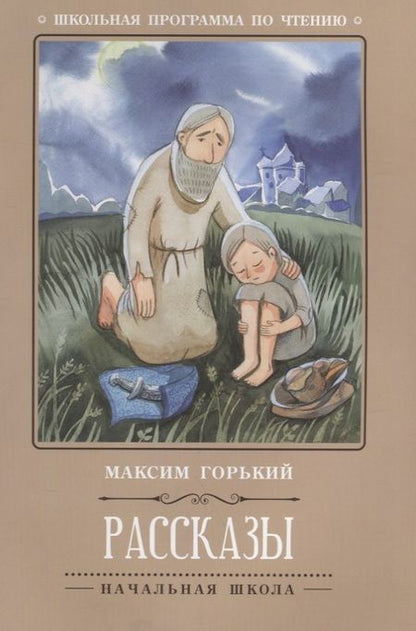 Фотография книги "Максим Горький: Рассказы"