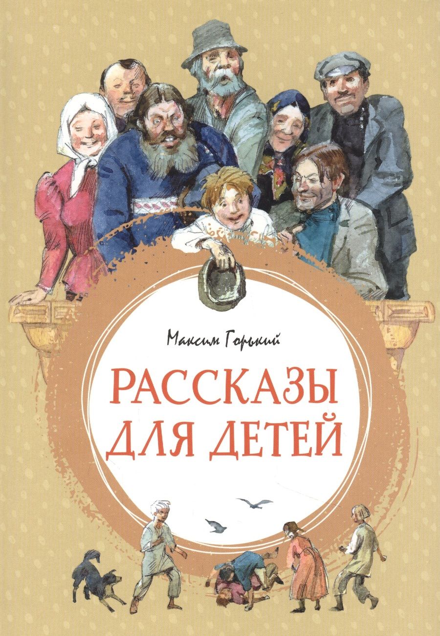 Обложка книги "Максим Горький: Рассказы для детей"