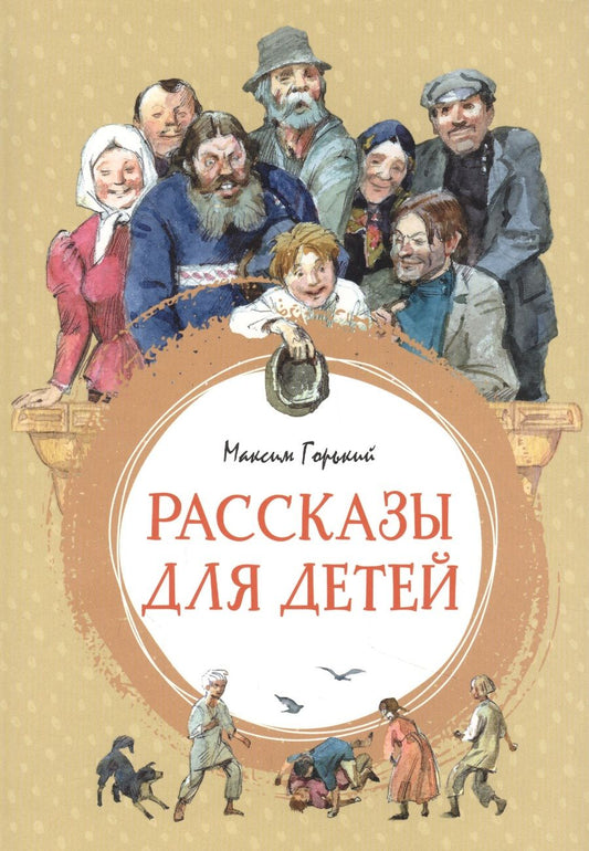 Обложка книги "Максим Горький: Рассказы для детей"