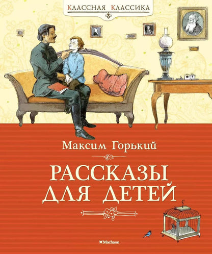 Обложка книги "Максим Горький: Рассказы для детей"