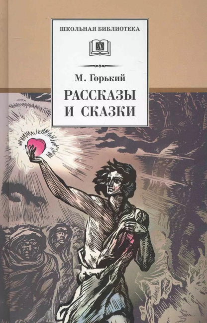 Обложка книги "Максим Горький: Рассказы и сказки"