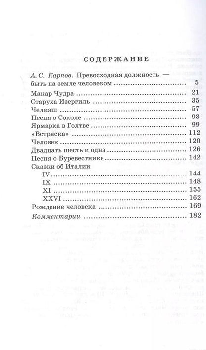 Фотография книги "Максим Горький: Рассказы и сказки"