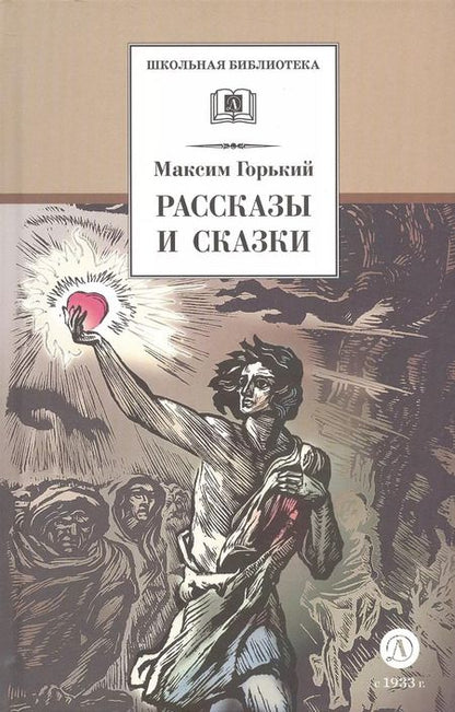 Фотография книги "Максим Горький: Рассказы и сказки"